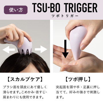 ツボトリガー 04