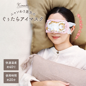 ネコのきもち ホットアイマスクアソート(ありがとうございます) 03