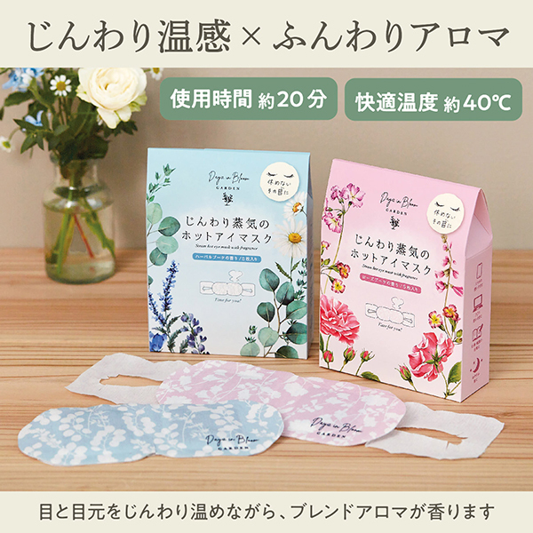 ホットアイマスク / デイズインブルーム ガーデン(その他ボディケア