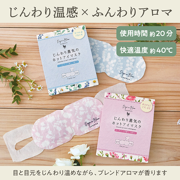 ホットアイマスク / デイズインブルーム ガーデン(その他ボディケア