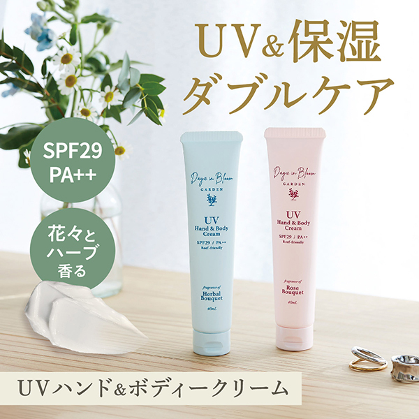 UVハンド&ボディークリーム / デイズインブルーム ガーデン(ハンド