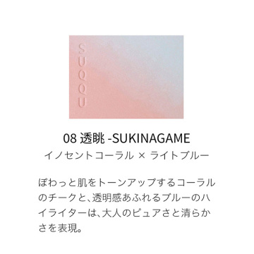 ブラーリング カラー ブラッシュ 08 透眺 - SUKINAGAME(ザ リクイド ファンデーション e 110サンプル付き) 02