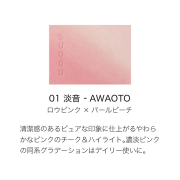 ブラーリング カラー ブラッシュ 01 淡音 -AWAOTO(ザ リクイド ファンデーション e 110サンプル付き) 02