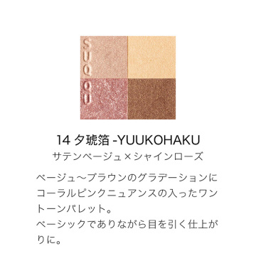 シグニチャー カラー アイズ キット 14 夕琥箔 - YUUKOHAKU(プロテクティング デイ クリーム 6g付き) 02