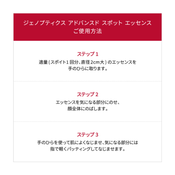 ジェノプティクス アドバンスド スポット エッセンス 02