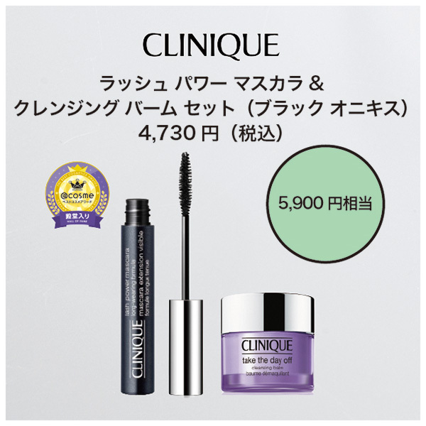 5900円相当!】ラッシュ パワー マスカラ & クレンジングバーム BL