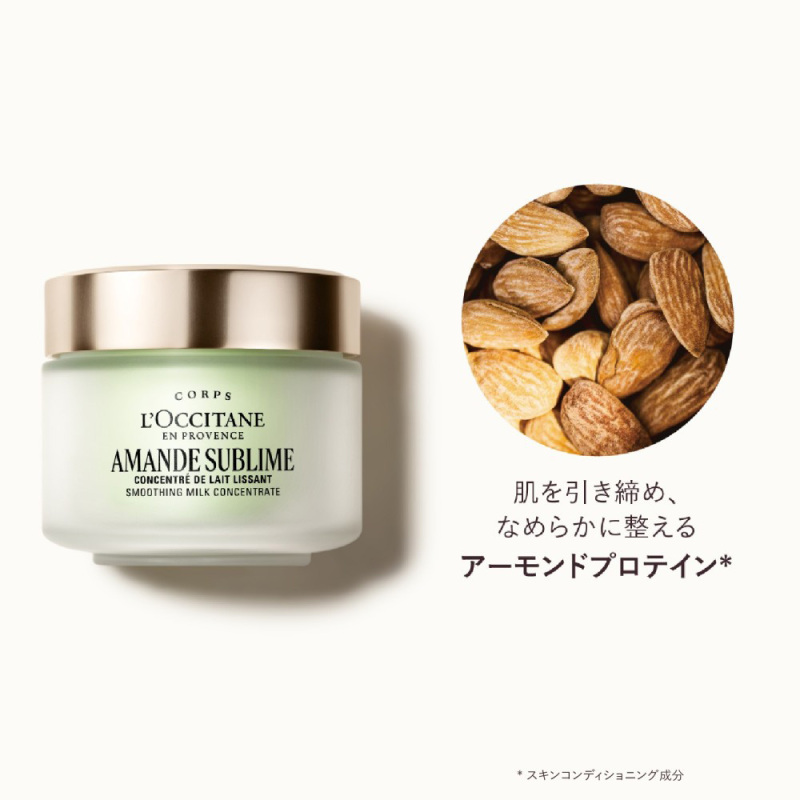 アマンドスブリーム ミルクコンセントレート / ロクシタン(ボディ