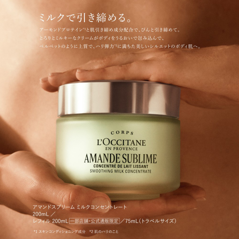 アマンドスブリーム ミルクコンセントレート / ロクシタン(ボディ
