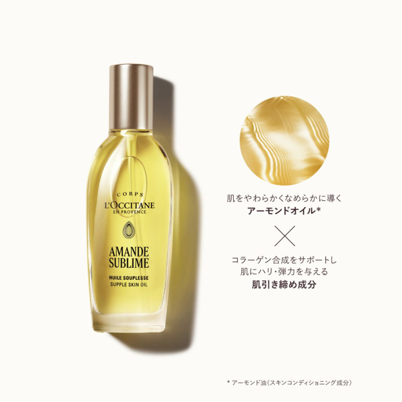 アマンドスブリーム サプルスキンオイル / ロクシタン(ボディオイル