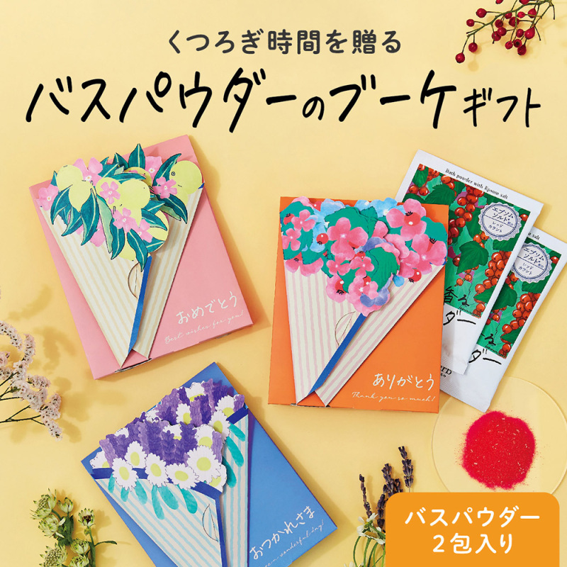 バスパウダーセットブーケ / サンハーブ(入浴剤・浴用料, 入浴剤・浴用