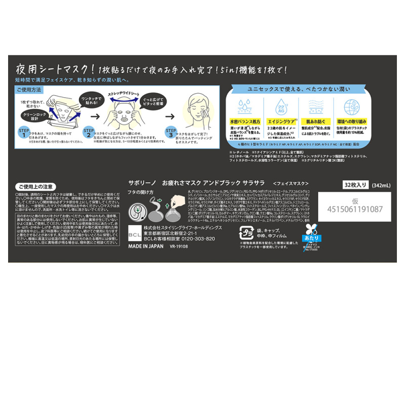 お疲れさマスク アンドブラック しっとり / サボリーノ(フェイス用