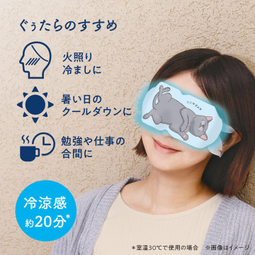 ひんやりアイマスク 05