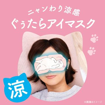 ひんやりアイマスク 04