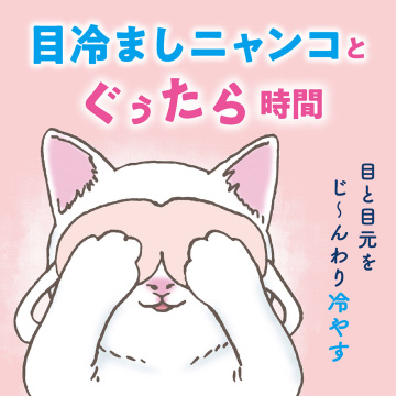 ひんやりアイマスク 05