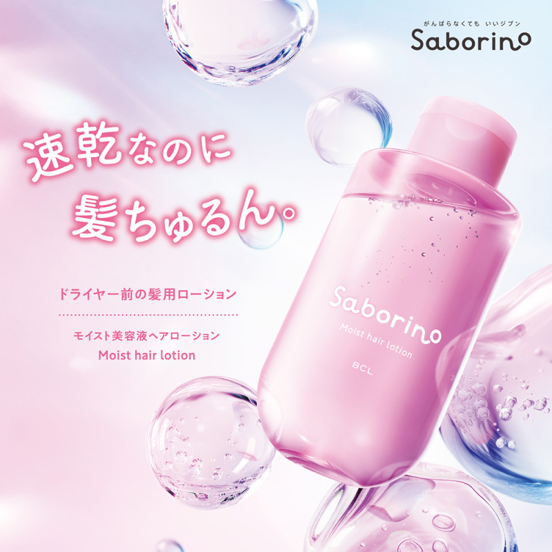 モイスト美容液ローション / サボリーノ(トリートメントヘアミスト