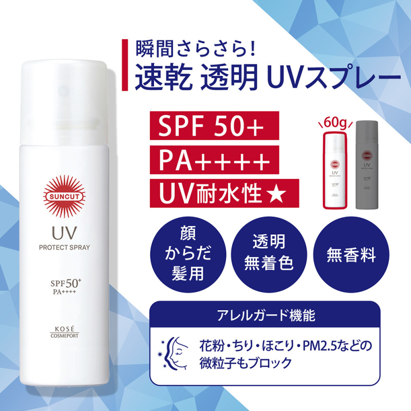 プロテクトUV スプレー / サンカット(コーセーコスメポート)(日焼け