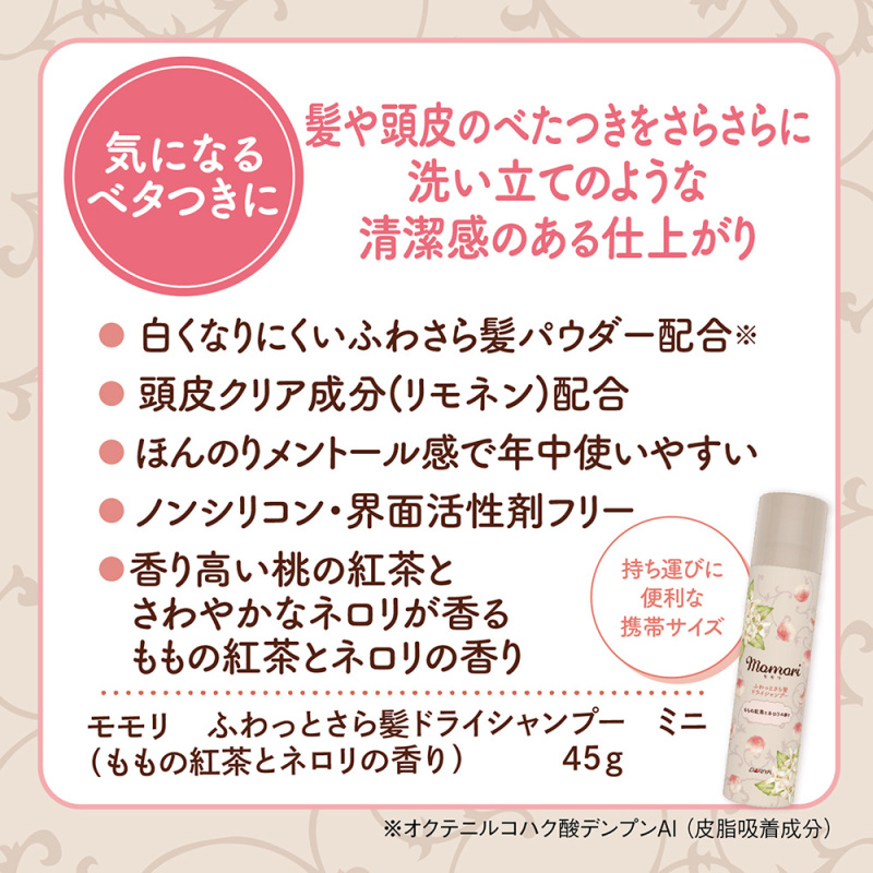 ふわっとさら髪ドライシャンプー / モモリ(その他シャンプー・ヘアケア