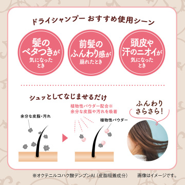 ふわっとさら髪ドライシャンプー 05