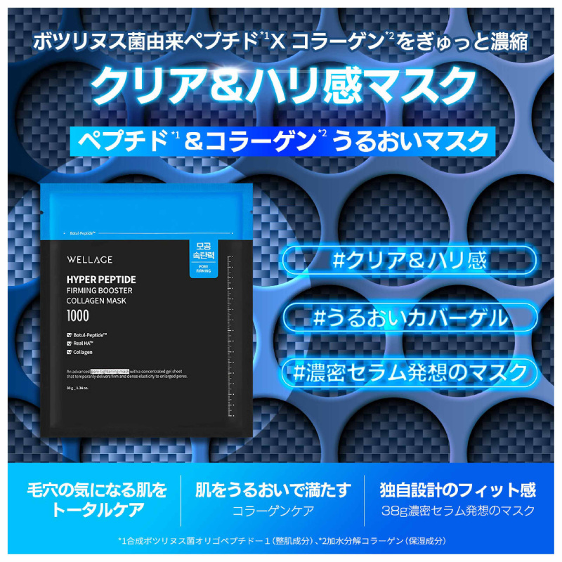 ハイパーペプチドファーミングブースターコラーゲンマスク / WELLAGE