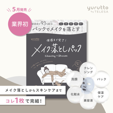 メイク落としパック 02