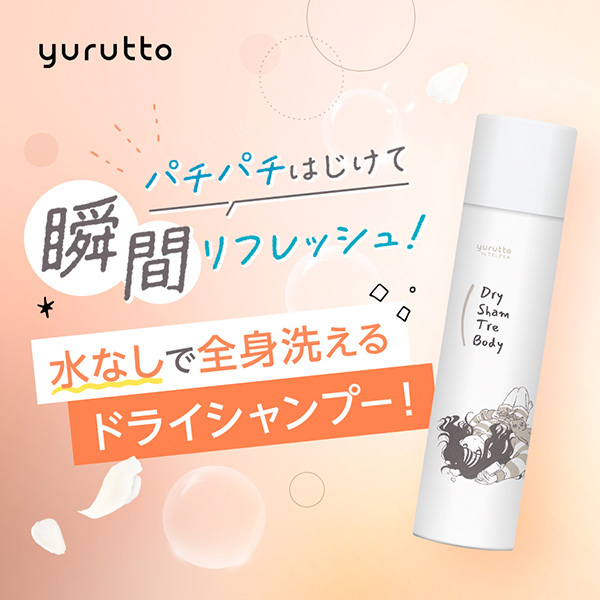 ドライシャントリボディ / yurutto(その他シャンプー
