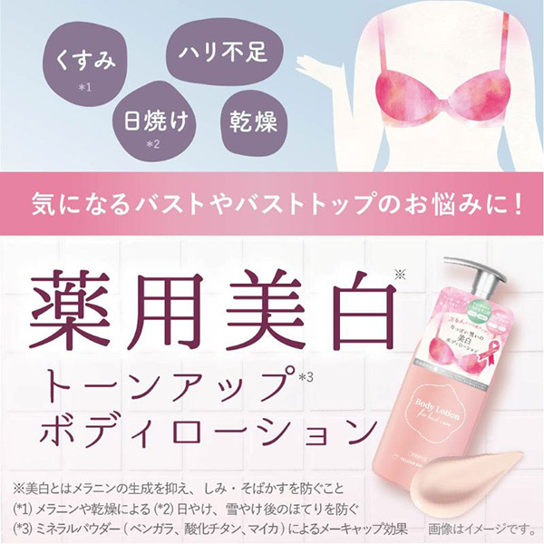 おっぱい想いの美白ボディローション / ペリカン石鹸(ボディローション
