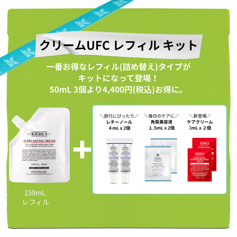 KIEHL'S クリームUFC レフィル　150ml クリーム UFC レフィル 限定セット / KIEHL'S SINCE 1851(キールズ