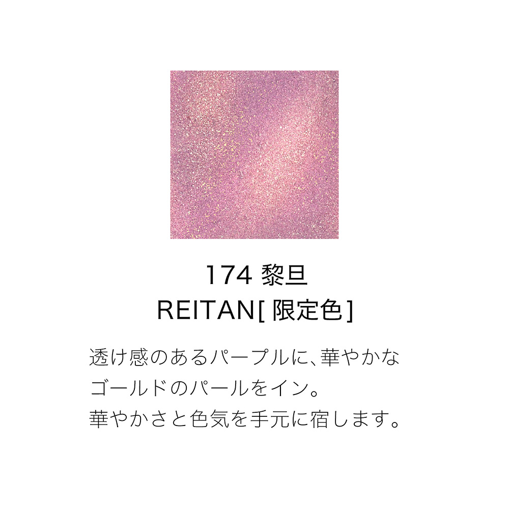 ネイル カラー ポリッシュ / 174 黎旦 -REITAN / 7.5mL / 本体/限定品 1