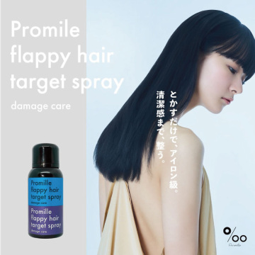プロミルフラッピーヘア ダメージケアスプレー 02