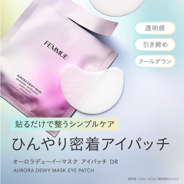 オーロラ デューイーマスク アイパッチ(DR) / FEMMUE(ファミュ)(目元用