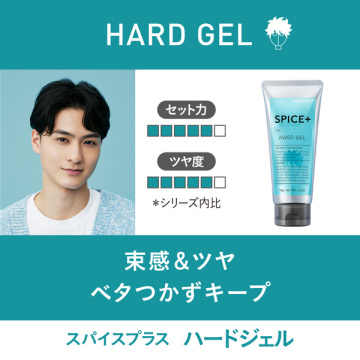 スパイスプラス ハードジェル 02