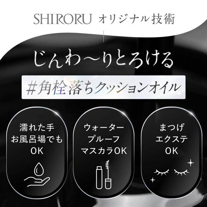 クレンジングオイルブラック / SHIRORU(クレンジングオイル