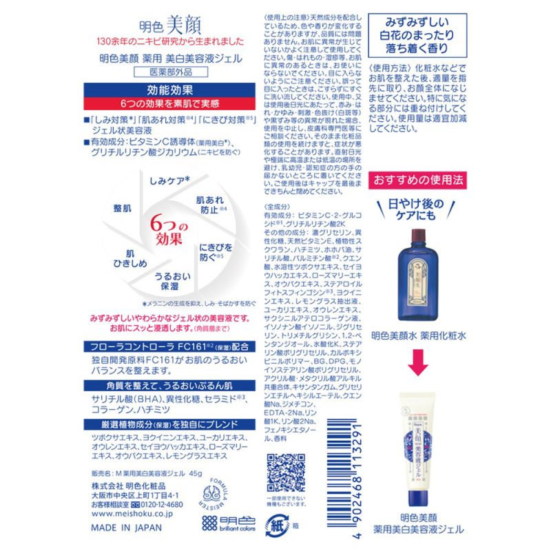 薬用美白美容液ジェル / 明色化粧品(美容液, スキンケア・基礎化粧品