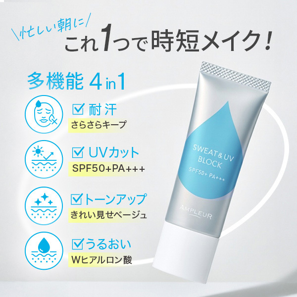 耐汗UVベース / アンプルール(その他ベースメイク, ベースメイク)の
