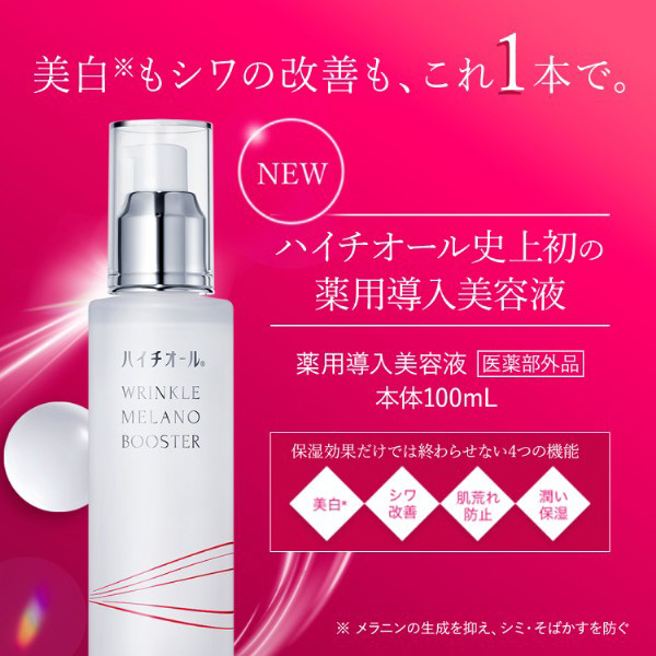 ハイチオール リンクルメラノブースター / ハイチオール(ブースター