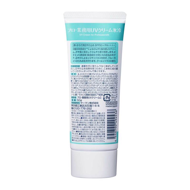 UVクリーム氷冷 / プロ・業務用(日焼け止めクリーム, 日焼け対策・ケア