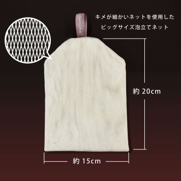 泡立てネット 03
