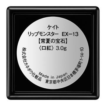 リップモンスター 03