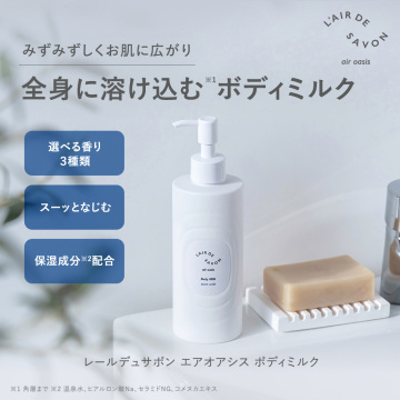 エアオアシス ボディミルク リクラインウィズ 02