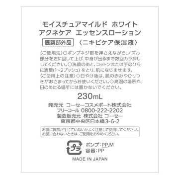 モイスチュアマイルド ホワイト アクネケア パーフェクトエッセンス 04