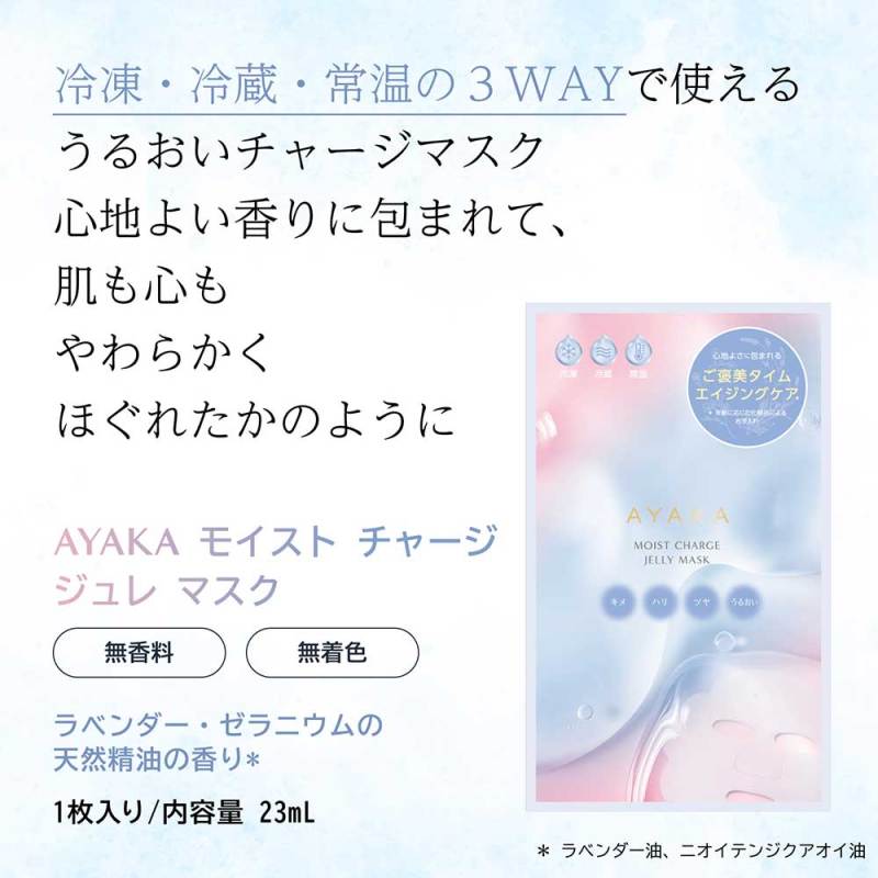 モイスト チャージ ジュレ マスク / 綾花(フェイス用シートパック