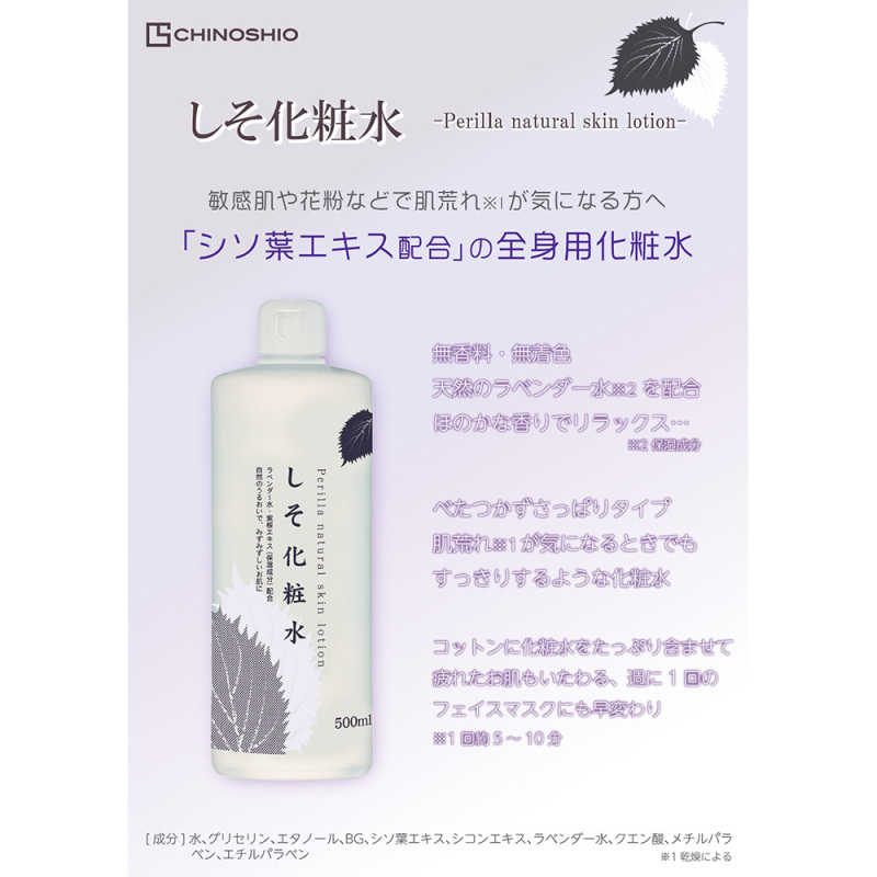 しそ化粧水(ナチュラルスキンローションRS) / CHINOSHIO(化粧水