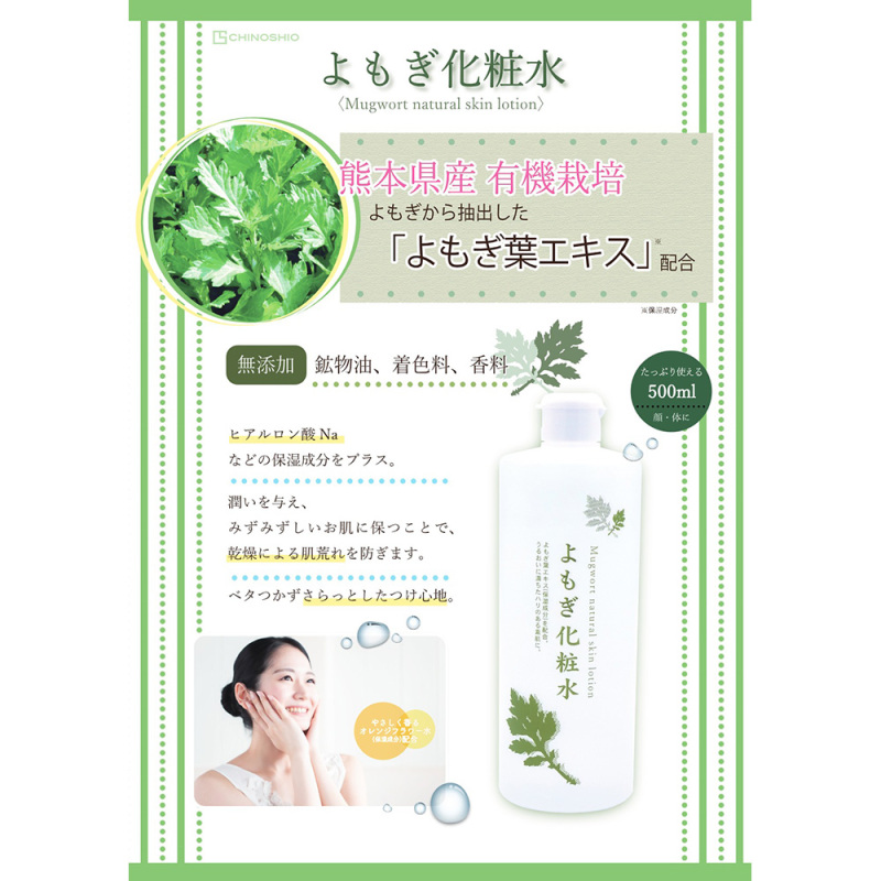よもぎ化粧水(ナチュラルスキンローションY) / CHINOSHIO(化粧水