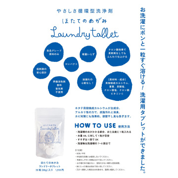 ほたてのめがみ ランドリータブレット 03