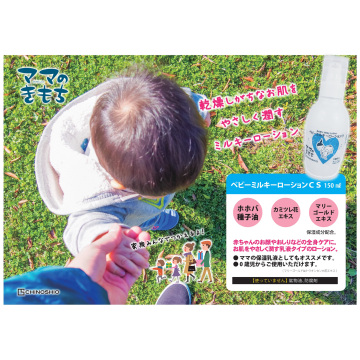 ベビーミルキーローションCS 03