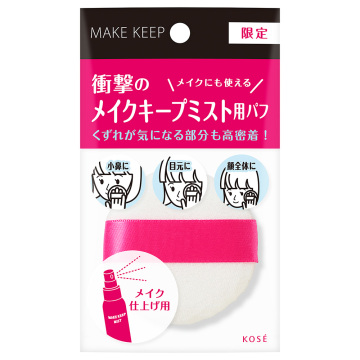 メイクキープミスト用パフ 02