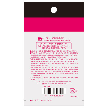 メイクキープミスト用パフ 03