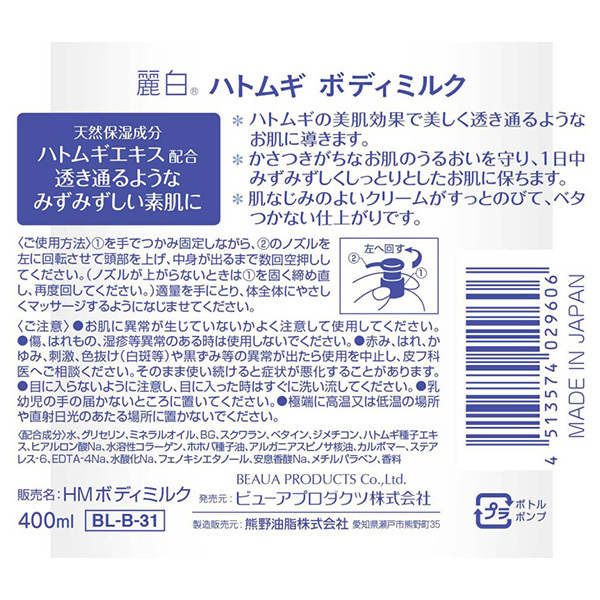 ハトムギ ボディミルク / 麗白 (ボディミルク, ボディケア)の通販