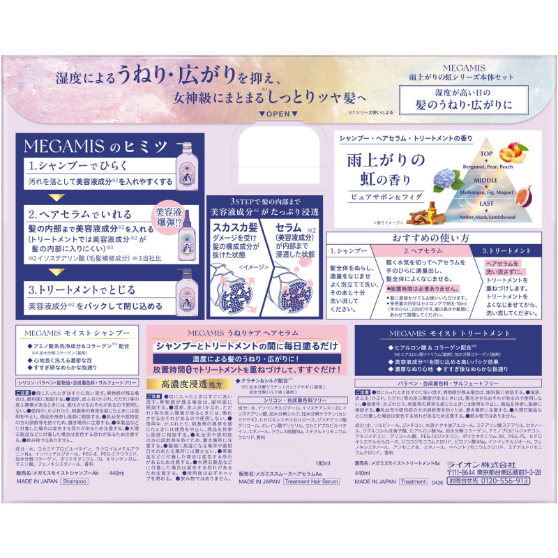 雨上がりの虹の香り うねりケアヘアセラムセット / MEGAMIS(シャンプー