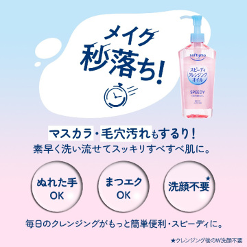スピーディ クレンジングオイル 02